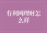 有利网理财：探索互联网金融的安全与便捷