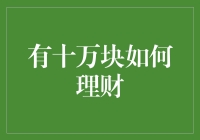 有十万块如何理财：构建稳健投资组合的策略与实践