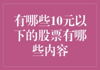 10元以下股票的投资价值分析与风险提示