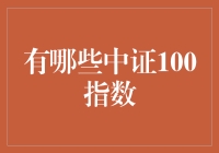 你知道吗？中证100指数竟然有好几种！（保证你看完之后再也不怕被数字搞混了）