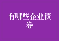 探析多样化的企业债券：种类与应用