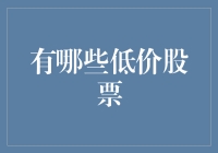 宝藏低价股大揭秘：从一文不值到一鸣惊人