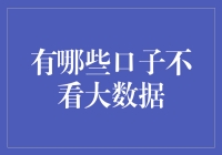 哪些口子不看大数据？告诉你，这些地方大数据只能干瞪眼！