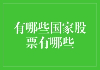 世界股市大冒险：你不知道的外国股市趣闻