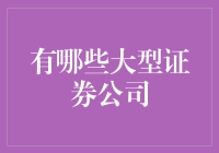 中国主要大型证券公司的概述与分析