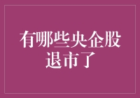 为什么有些央企会走上退市的末路？