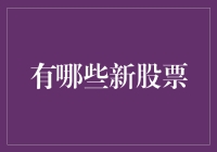 如何挑选潜力股？从研究新股票开始