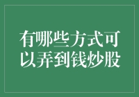 炒股新手指南：如何合法（且良心）地弄到炒股的钱