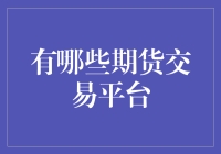 期货交易平台：从期货新手到期货大师的蜕变之路