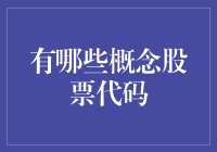 概念股票代码大赏：科技与梦想的碰撞