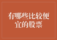 低成本投资：揭秘五只便宜但价值被低估的股票