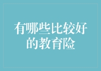 全方位解析：哪些教育险种是当下最佳选择？