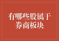 你问我什么是券商板块？我只问你，你炒股吗？