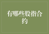 金融市场的投资利器：深入解析股指合约