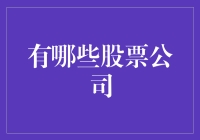 请回答，你有股票吗？——盘点那些掀起股市风云的股票公司们