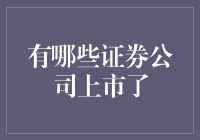 中国上市证券公司概览：行业发展与投资机会