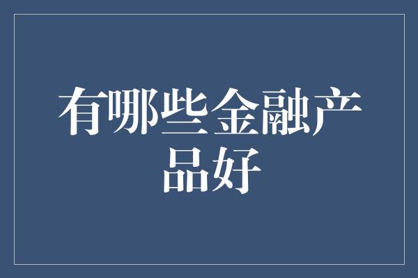 有哪些金融产品好