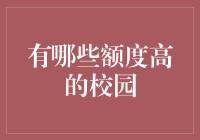 如何在大学里做一个额度王——高额度校园信用卡的五大推荐