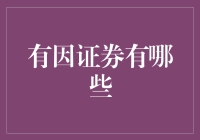 有因证券：不仅炒股，还炒冷笑话！