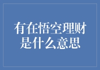 有在悟空理财是什么意思？悟空之外还有悟饭理财？