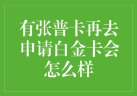 有张普卡再去申请白金卡会怎么样？我的白金卡申请之旅