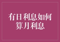 从日利息到月利息：一场数学大冒险