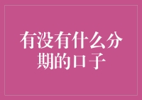 分期贷款口子全解：满足不同需求的分期服务推荐