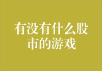 炒股游戏：新手如何在股市中不迷路