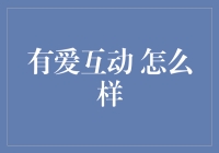 有爱互动大挑战：你敢和家人来一局默契大考验吗？