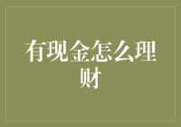 如何将手中的现金转化为财富：科学理财的策略