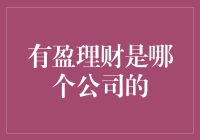 有盈理财：理财界的奇遇记，是一家什么样的神秘公司？