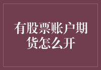 如何开通股票账户并涉足期货市场：一份详尽指南