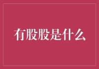 有股股：一种新兴的社交文化现象探析