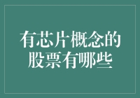 芯片概念股票：引领科技未来发展的关键