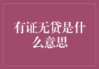 有证无贷：解读银行信用证业务中的特殊现象