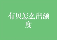 现代信用卡时代的有贝出额度：探索提升信用额度的新视角