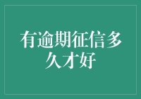 逾期征信：多久才能重获新生？