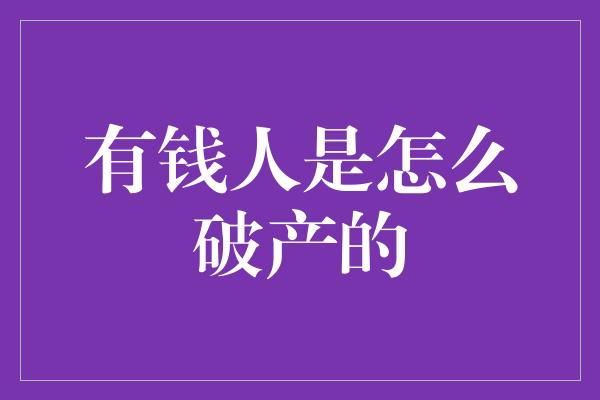 有钱人是怎么破产的