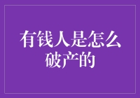 有钱人是怎么破产的？揭秘那些不差钱人士的落马秘籍