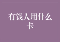 有钱人到底用什么卡？揭开名媛富豪神秘的金卡面纱