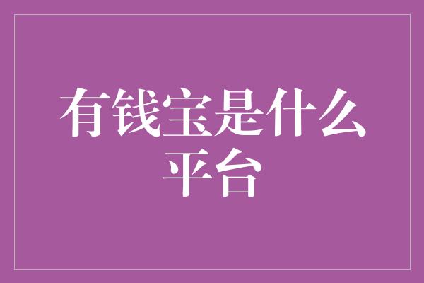 有钱宝是什么平台