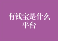 有钱宝：一个理财界的掘金新平台