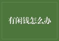 闲钱多？别急着投资，先学会和钞票做朋友吧！