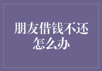 朋友借钱不还？别急，我们有套幽默解救指南！