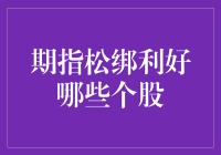 期指松绑：哪些个股成了香饽饽？