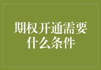 期权交易入门：开通条件解析与专业建议