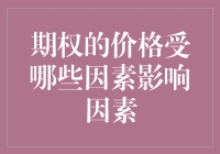 期权价格：一场由时间、波动率和股票价格共舞的华尔兹