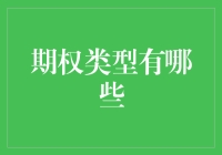 期权类型与应用：理解不同类型的期权及其特性