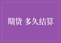 期货结算？别闹了，你以为这是超市收银台吗？