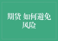 期货交易：如何避免成为期货大仙的独孤求败？